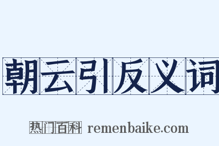 朝云引反义词是什么意思的图片
